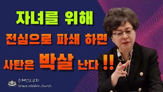 (💥강추) 자녀를위해 어둠의 영을 예수이름으로 파쇄 시키자/반복해서 계속 기도 하세요 놀라운 역사가일어납니다        (GMC/은혜선교교회: 하현일목사)