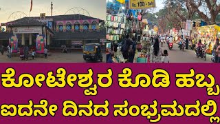 Koteswara’s Legendary Kodihabba Celebration 2024 | 5ನೇ ದಿನದ ಕೋಟೇಶ್ವರ ಕೊಡಿ ಹಬ್ಬದ ಸಂಭ್ರಮ ವೀಕ್ಷಿಸಿ