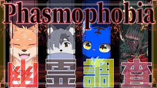 【コラボ・Phasmophobia】今回の驚き枠は誰かな？？ｗ