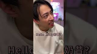 喜歡Hello Kitty錯了嗎？！(被廠商退貨的腳本EP2） 講一個你不敢讓別人知道的喜歡！ #hellokitty #劇情 #搞笑短劇