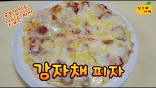 고소하고 단백한 감자채피자!!!  오븐없이 맛있게 만드는법~~