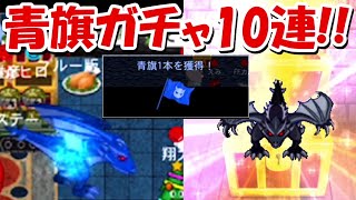 【青鬼オンライン】青旗ガチャ10連に挑戦！激レアブラックバーンを狙う！！