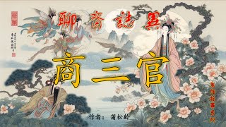 【聊齋誌異】商三官（白話文） #神話故事 #民間傳說 #助眠故事 #中國古典文學故事 #蒲松齡