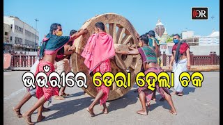 ରଥରେ ବସିବେ ଜଗନ୍ନାଥ, ବଡ଼ଦାଣ୍ଡରେ ଡେରା ହେଲା ଚକ