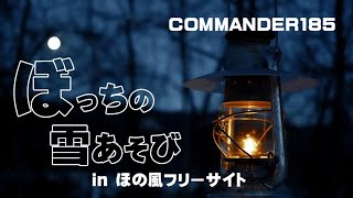 【雪中キャンプ】雪あそびを満喫し薪ストーブに癒される【commander185】