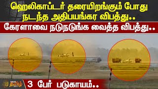 கேரளாவில் நடுநடுங்க வைத்த விபத்து.. ஹெலிகாப்டர் தரையிறங்கும் போது நடந்த அதிபயங்கர விபத்து..