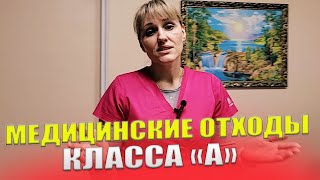 Медицинские Отходы Класса \