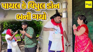 પાયલ કે વિપુલ ડોન બની ગયો | Payal Ke Vipul Don Bani Gayo |  Vipul Comedy | 2025 | New Comedy Video |