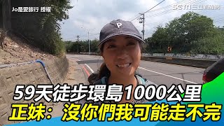 59天完成徒步環島1000公里　正妹感動「沒有你們我可能走不完」｜三立新聞網SETN.com