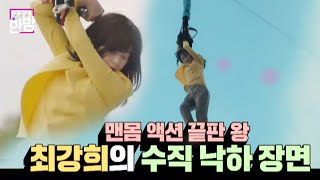 (ENG SUB)‘굿캐스팅’ 최강희, 열정 불태운 촬영장에서 생긴 일!