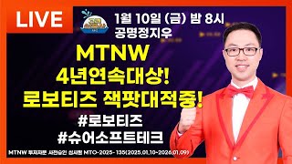 MTNW4년연속대상!로보티즈 잭팟대적중! ▶공명정지우◀ [리턴즈 고래삼총사]