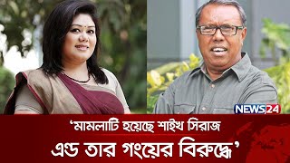 প্রতারণার অভিযোগে শাইখ সিরাজের বিরুদ্ধে ফারজানা ব্রাউনিয়ার মামলা | Shykh Seraj | News24