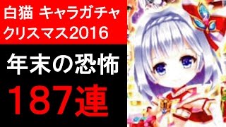 【白猫プロジェクト】クリスマス2016キャラガチャ187連（ゲーム実況）