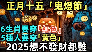 正月十五「鬼燈節」，6生肖要穿「紅色」，5種人要穿「黃色」，2025想不發財都難！