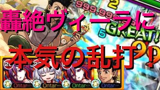 【モンスト】999,999,999ダメカン！轟絶ヴィーラ！ジン乱打ssでブッ飛ばす(ŎдŎ；)!!