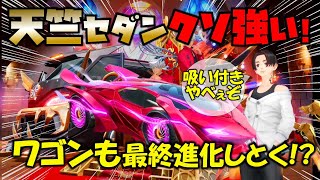 【荒野行動】天竺セダン強いやん!! 最近の金枠セダンあなどれない!! ワゴンもレベルあげとくかw 気になる鍵ランクは!?