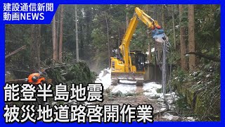 能登半島地震 被災地道路啓開作業（建設通信新聞動画ニュース）