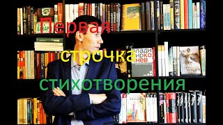 Как писать стихи  Первая строчка стихотворения (  вторая часть )  метод бормотания и потока сознания