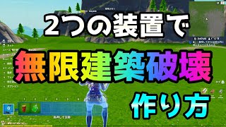 【 フォートナイト 】【 作り方 】＃18 以前の無限建築破壊動画より簡単に作れるようになりました！