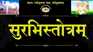 SURBHI(COW) STOTRAM सुरभिस्तोत्रम् (वनस्थ योगी श्री ६ श्री गुरु श्री शिव दत्त स्मारक गड्डी,जोधपुर )