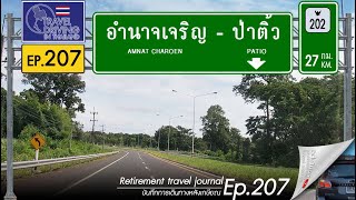 Driving Thailand Ep.207: จากอำนาจเจริญไปป่าติ้ว จ.ยโสธร Amnat Charoen - Patio