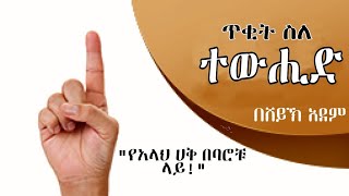 ጥቂት ስለ-ተውሂድ ~ በሸህ አደም ሙሐመድ ¶ Tewhid by shek adem mohammed