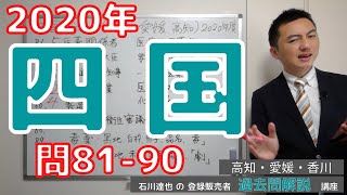 【2020四国】（問81-90）過去問解説【登録販売者】