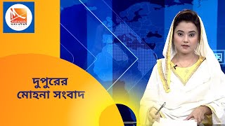 দুপুরের মোহনা সংবাদ ( সরাসরি ) । LIVE TV | LIVE STREAMING। Live News । Bangladesh Latest News Update