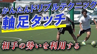 【かんたんドリブルテクニック】相手の勢いを利用して１タッチでかわす「軸足タッチ」