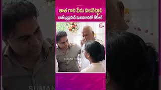 తాత గారి పేరు నిలబెట్టాలి రాజేంద్రప్రసాద్ మనవరాలితో కేటీఆర్ #ytshorts #shortsfeed #Shorts #yt #Ktr