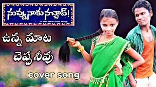 Nuvvu Naaku Nachav Movie Song / Unna  Mata Cheppaneevu Video Song / Venkatesh/ Mani Muddu Sravani