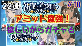 [ダンメモ実況]アミッドさん強くね？欲しい！祝福の治療師ガチャ 22連【ダンまち～メモリアフレーゼ＃10】