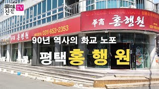 [화교 노포] ① 평택의 홍행원 90년 역사