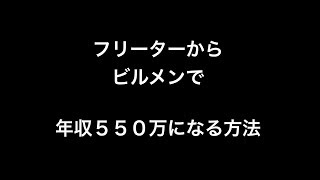 フリーターからビルメンで年収５５０万になる方法