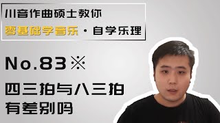 【乐理】83※ 四三拍与八三拍有差别吗