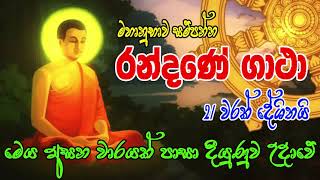 Randene Gatha 21 warak | රන්දෙණේ ගාථා 21 වරක් | Bodu Seth Pirith - බොදු සෙත් පිරිත්