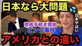 【青汁王子】ウィルスミスのビンタ事件で日本とアメリカの違いがわかりました。【三崎優太　切り抜き　】