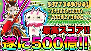 ぷにぷに遂に最高スコア500億超え!!今週のスコアアタック