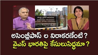 అసెంబ్లీపాస్ ల నిరాకరణేంటి?వైఎస్ భారతిపైకేసులుసిద్ధమా?Assembly passes rejection unfair #telakapalli