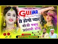 Song{417} Gujjar से हेगो प्यार जीजी पकड़ आँगली डोलू || Muniraj kasana dayaram kasana viral song 2024