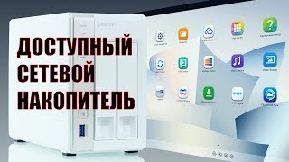 Доступный сетевой накопитель на два отсека QNAP D2