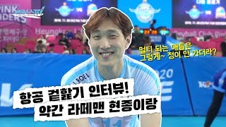 [JUMBOSTV] 항공 겉핥기 인터뷰 손현종 편!