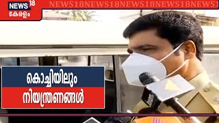 കൊച്ചിയിലും കർശന നിയന്ത്രണം; കടകമ്പോളങ്ങളിൽ പോലീസ് പരിശോധന ഊർജ്ജം