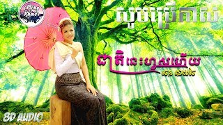 ជាតិនេះហួសហើយ - ចេន សាយចៃ | 8D AUDIO 🎧