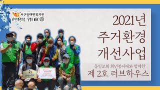 [서구장복 개관 4주년 기념주간] #3. 2021년 서구장애인복지관 개관 4주년 기념 달팽이 WEEK 3편 주거환경개선사업 '러브하우스'