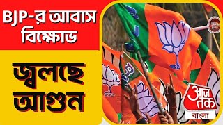 BJP-র আবাস বিক্ষোভ, জ্বলছে আগুন | Hooghly | Awas Yojana | Aaj Tak Bangla