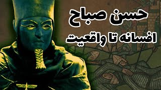 حسن صباح رهبر حشاشین، نابغه تاریخ میانی ایران : از افسانه تا واقعیت - کانال تاریخ شو