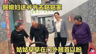 倔媳妇送爷爷去姑姑家，姑姑早早在门外翘首以盼，相聚那刻真幸福