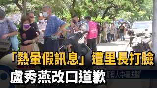 「熱暈假訊息」遭里長打臉　盧秀燕改口道歉－民視新聞