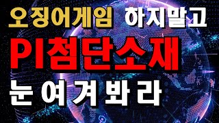 PI첨단소재 알짜기업 매각관련 봐라 오징어게임 하지말고 #PI첨단소재 #매각